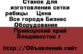 Станок для изготовления сетки рабицы  › Цена ­ 50 000 - Все города Бизнес » Оборудование   . Приморский край,Владивосток г.